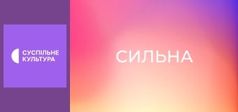 Д/ф "Сильна", 3 с. "Катерина Луцик". Д/ф "Сильна", 3 с. "Катерина Луцик".