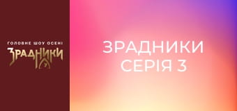 Зрадники Серія 3