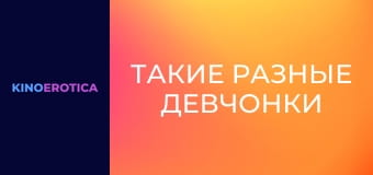 Такие разные девчонки