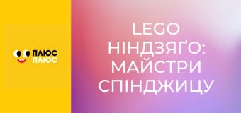 Lego Ніндзяґо: Майстри спінджицу