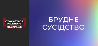 Грязное соседство