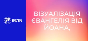 Візуалізація Євангелія від Йоана, 4 еп.