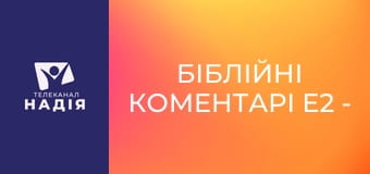 Біблійні коментарі E2 - 14 розділ Послання до Римлян