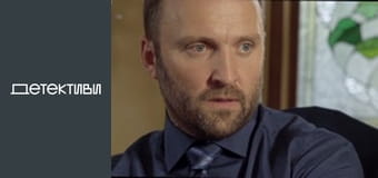 Т/с "Забудь и вспомни" - серия 10