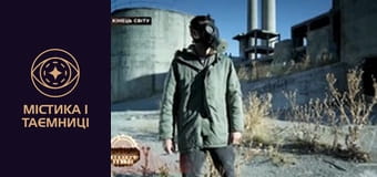 Тайны мира. Конец света