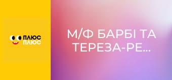 М/ф Барбі та Тереза-рецепт дружби