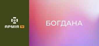 Причіпна гармата "Богдана". Чому артилеристи обирають саме цю версію || Армія TV.