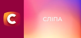 "Слепая". Лови на живца.