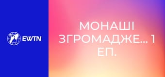 Монаші Згромадження, 1 еп. Місіонери Облати Марії Непорочної.
