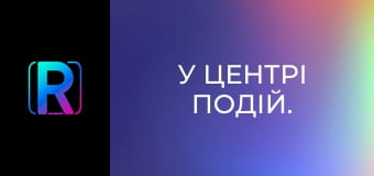 У центрі подій. У центрі подій.