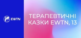 Терапевтичні казки EWTN, 13 еп. Нове життя хомика.