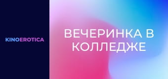 Вечеринка в колледже