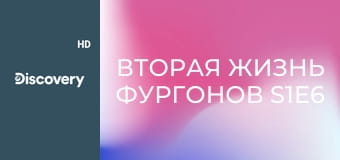 Вторая жизнь фургонов S1E6 - Накал страстей с тентом