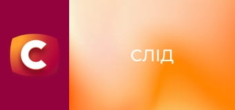 Т/с "Слід". "Код небезпеки "Червоний".