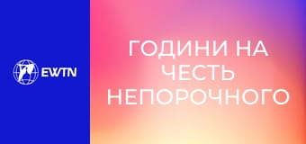 Години на честь Непорочного Зачаття Пресвятої Діви Марії.