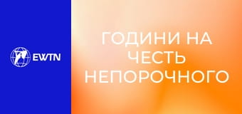 Години на честь Непорочного Зачаття Пресвятої Діви Марії.