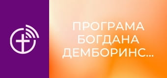 Програма Богдана Демборинського.