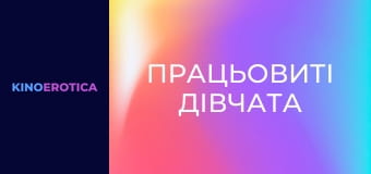 Працьовиті дівчата