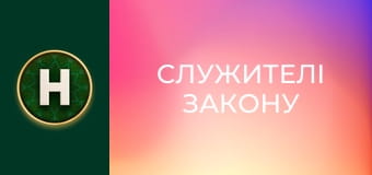 Служителі закону