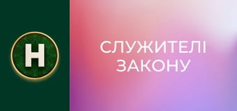 Служителі закону