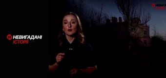 Невигадані історії. Східний фронт.