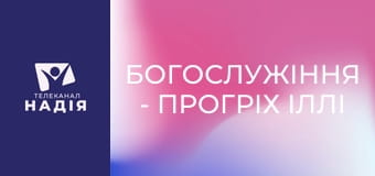 Богослужіння - Прогріх Іллі