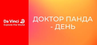 Доктор Панда - День спорту Доктор Панда - День спорту