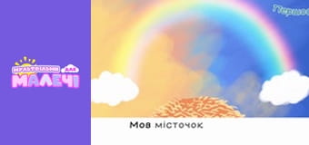 Марийчин первосвет. Cерия 51