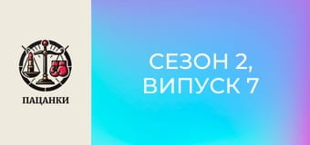 Сезон 2, Випуск 7