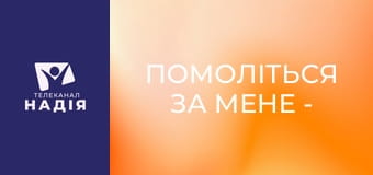Помоліться за мене - Нове життя з Богом