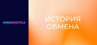 История обмена