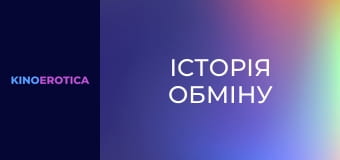 Історія обміну