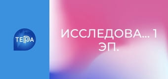 Исследователи, 1 эп. Исследователи, 1 эп.
