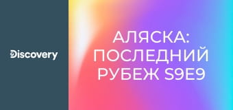 Аляска: Последний рубеж S9E9 - Последний рубеж