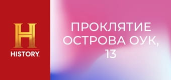 Проклятие острова Оук, 13 сезон, 7 эп. По горячим следам.