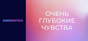 Дуже глибокі почуття