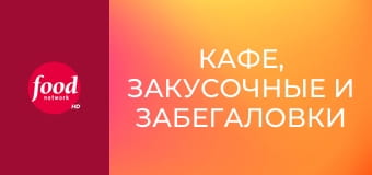 Кафе, закусочные и забегаловки S6E8