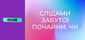 Слідами забутої Почайни. Чи існувала взагалі ця київська ріка?