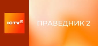 Х/ф "Великий уравнитель 2".