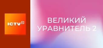 Х/ф "Праведник 2".