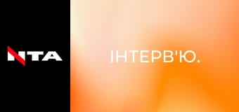 Інтерв'ю.