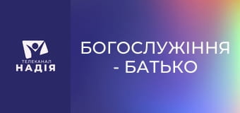 Богослужіння - Батько