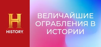 Величайшие ограбления в истории с Пирсом Броснаном, 6 эп. Американский музей естественной истории.