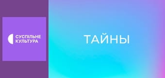 Т/с "Тайны", 78 и 79 с.