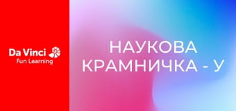 Наукова крамничка - У пошуках крихітних мікроорганізмів
