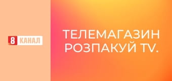 Телемагазин Розпакуй TV.