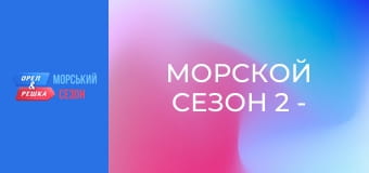 Морской сезон 2 - Выпуск 5 - Словения