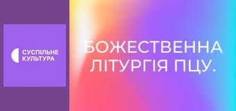 Божественна Літургія ПЦУ.