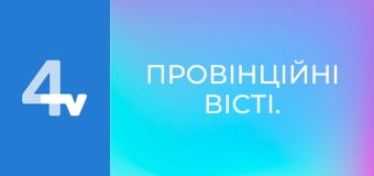 Провінційні вісті.