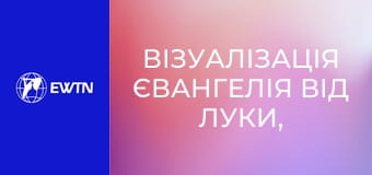 Візуалізація Євангелія від Луки, 4 еп.